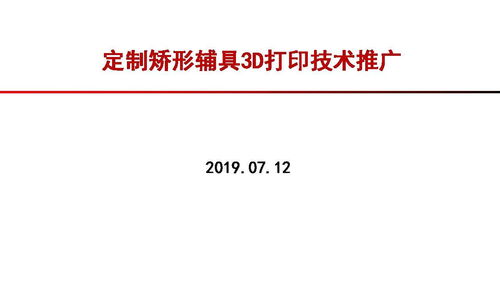 定制矯形輔具3D打印技術推廣 開啟健康促進新紀元