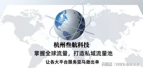 亞馬遜站外引流推廣 杭州叁航科技助您打造專屬流量池的技術解析
