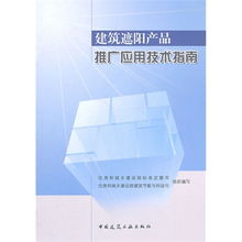 建筑遮陽產(chǎn)品推廣應(yīng)用技術(shù)指南 引領(lǐng)綠色節(jié)能新趨勢