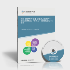 2022-2027年中國電子技術(shù)開發(fā)推廣行業(yè)投資分析與技術(shù)推廣前景展望