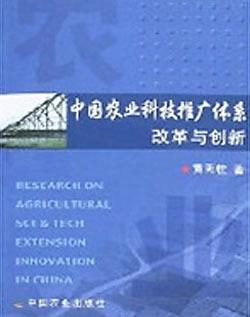 中國(guó)農(nóng)業(yè)科技推廣體系改革與創(chuàng)新 技術(shù)推廣的優(yōu)化路徑